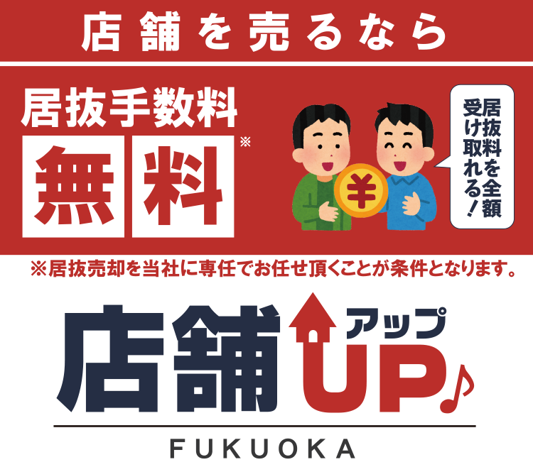店舗を売るなら居抜手数料無料の店舗アップ福岡