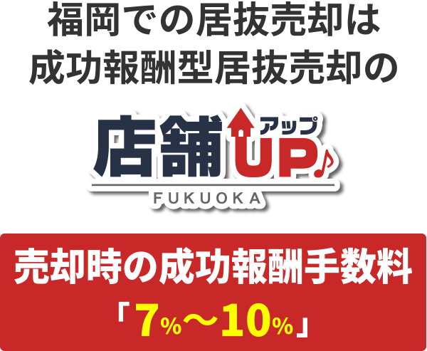 福岡での居抜売却は成功報酬型居抜売却の店舗アップ