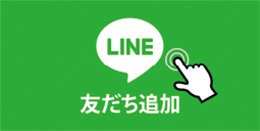 公式LINE s友だち追加