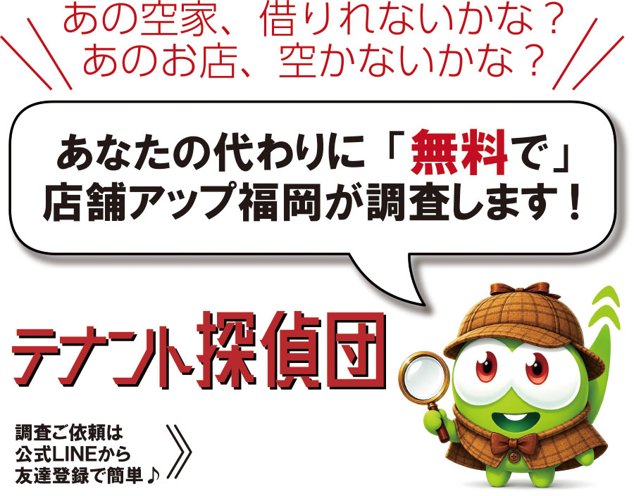 気になる空き店舗・空き家を無料調査する『テナント探偵団』