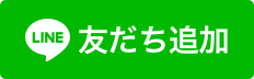 公式LINE s友だち追加