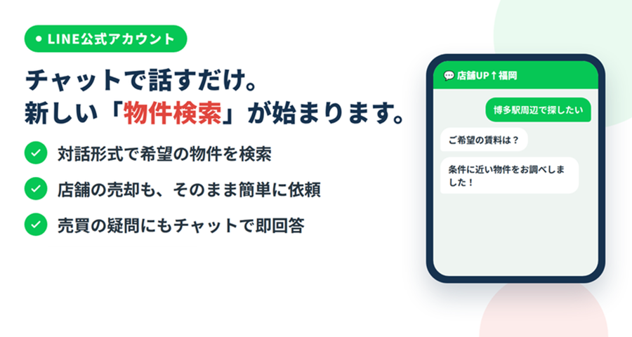 チャットで話すだけ。新しい「物件検索」が始まります。